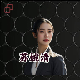 苏婉清